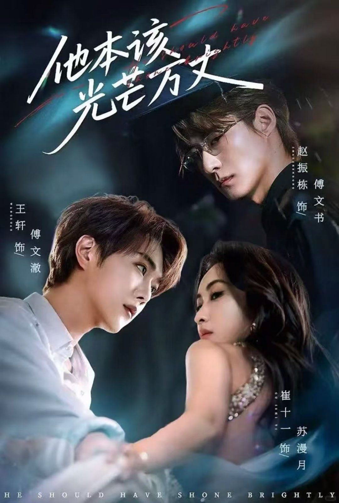 他本该光芒万丈 第01集