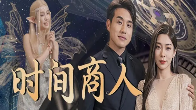 时间商人 全集完结(大结局)