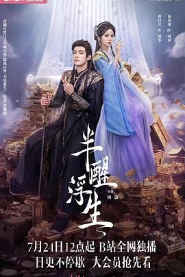 半醒浮生 第01集