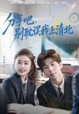 分手吧，别耽误我上清北 全集完结(大结局)