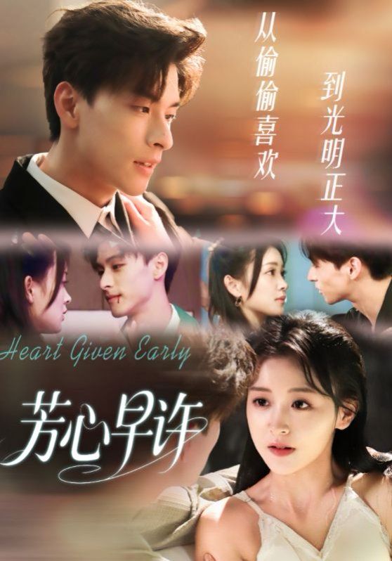芳心早许 全集完结(大结局)