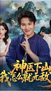 神医下山我怎么就无敌了 全集完结(大结局)