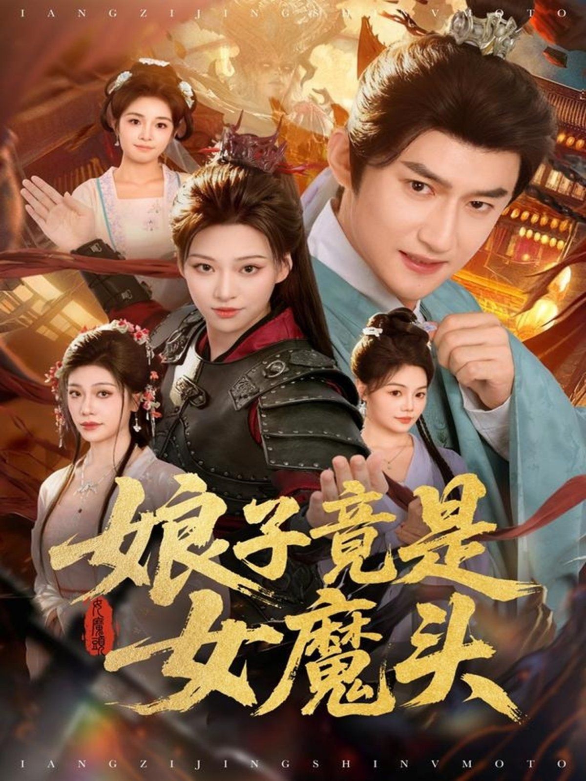 娘子竟是女魔头 全集完结(大结局)