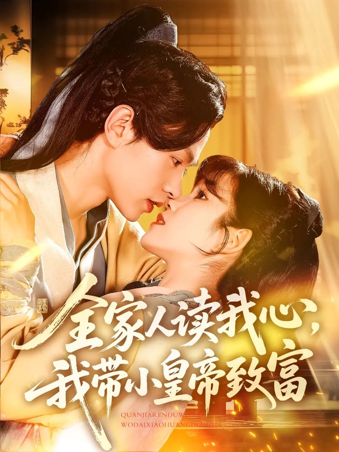 全家人读我心我带小皇帝致富 第1-30集