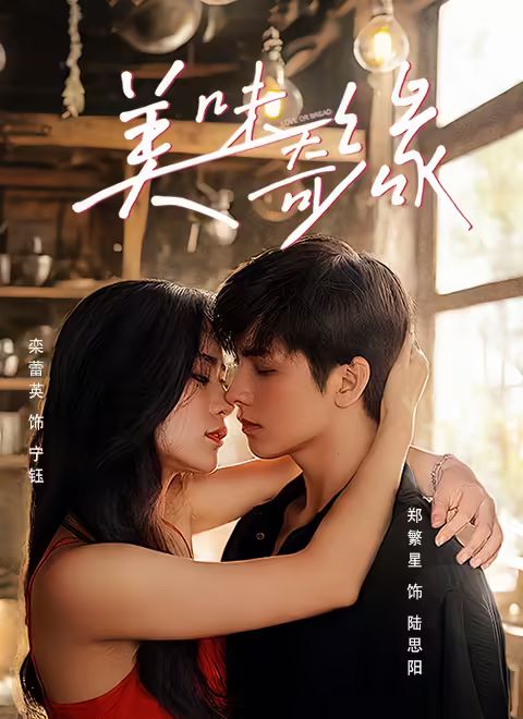 美味奇缘 第01集