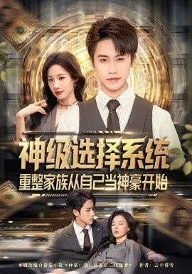 神级选择系统，重整家族从自己当神豪开始 全集完结(大结局)