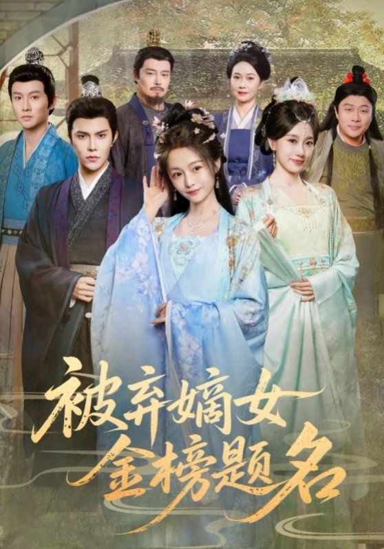 被弃嫡女金榜题名 全集完结(大结局)