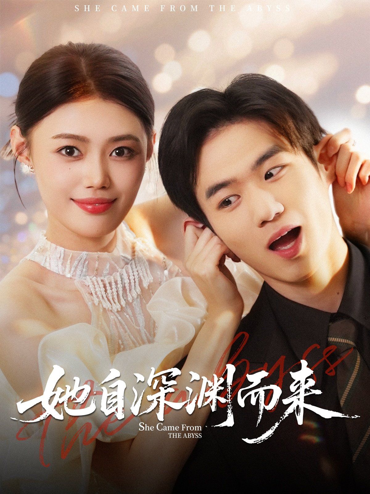 她自深渊而来 全集完结(大结局)