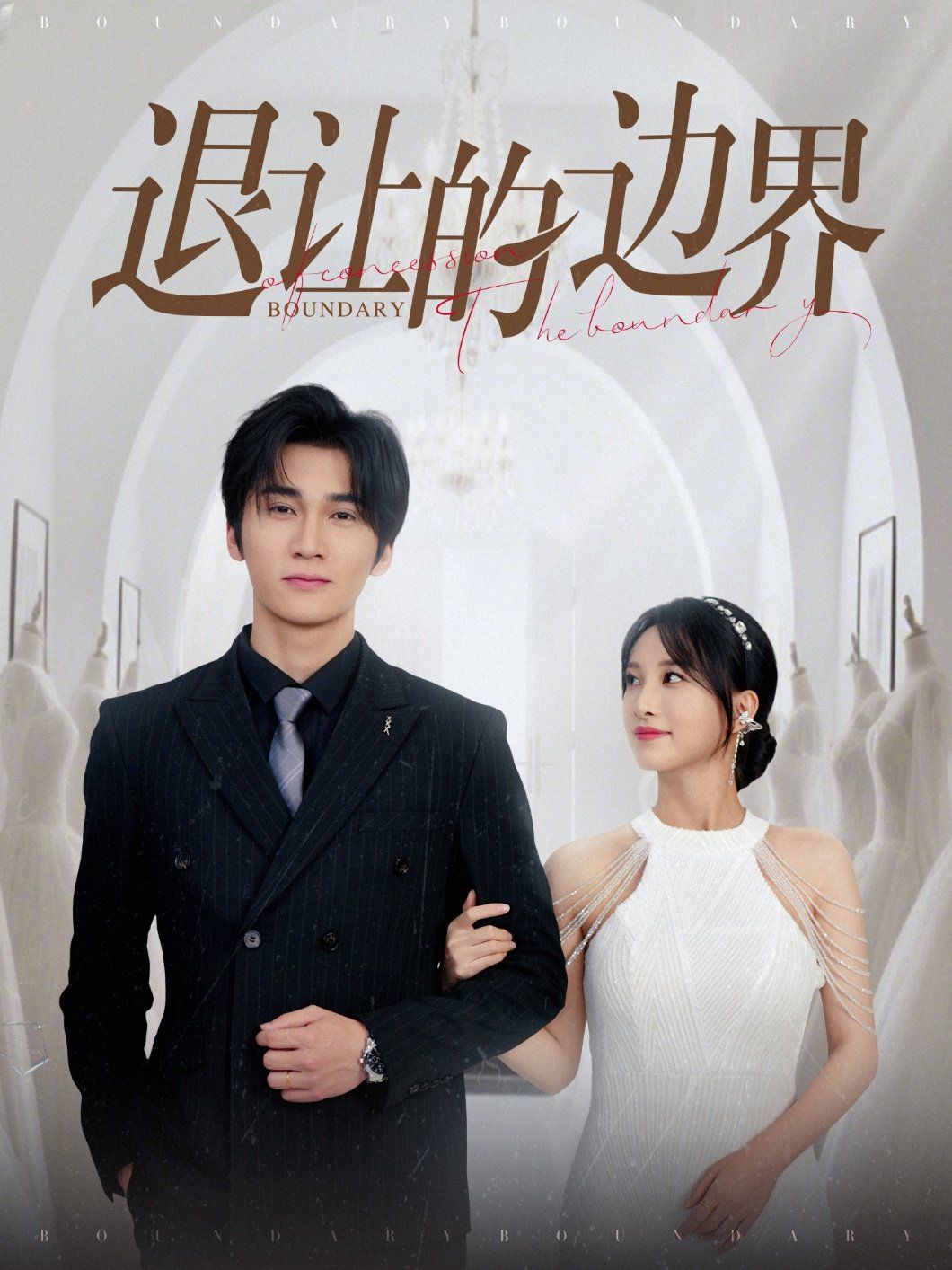 退让的边界 第07集