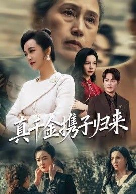 真千金携子归来（认亲当天我携三个儿子华丽归来） 全集完结(大结局)