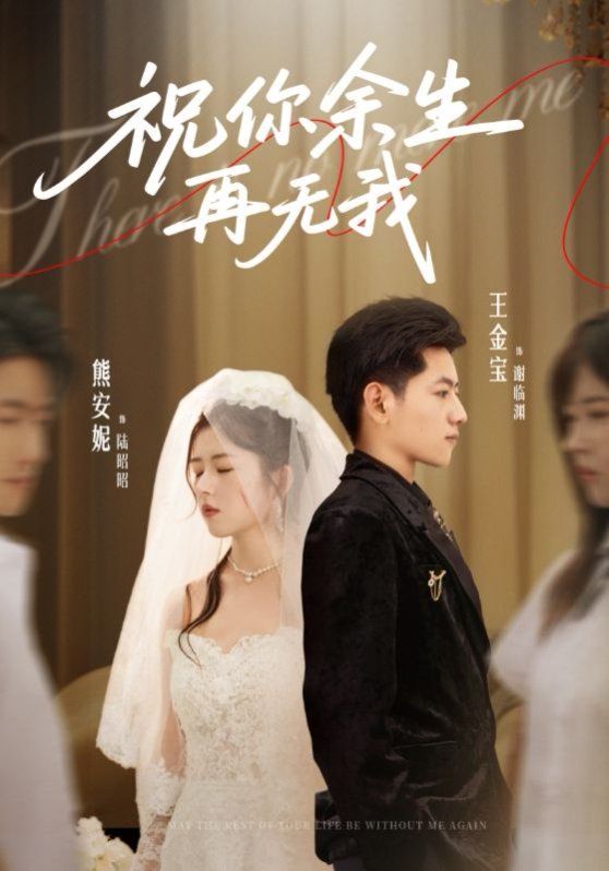 祝你余生再无我 全集完结(大结局)