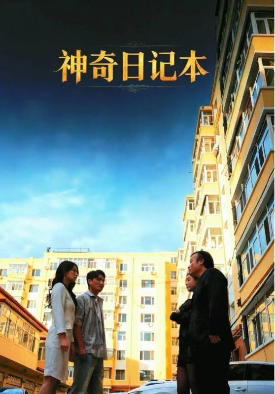 神奇日记本 全集完结(大结局)
