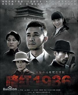 暗红1936 第02集