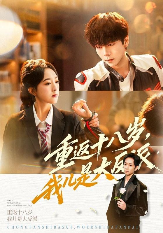重返十八岁，我儿是大反派 全集完结(大结局)