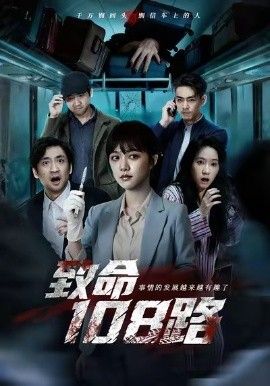 致命108路 全集完结(大结局)