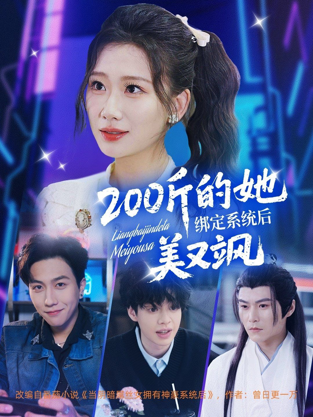 200斤的她绑定系统后美又飒 全集完结(大结局)