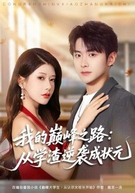 我的巅峰之路：从学渣逆袭成状元 全集完结(大结局)