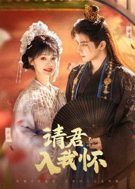 请君入我怀 第1-20集