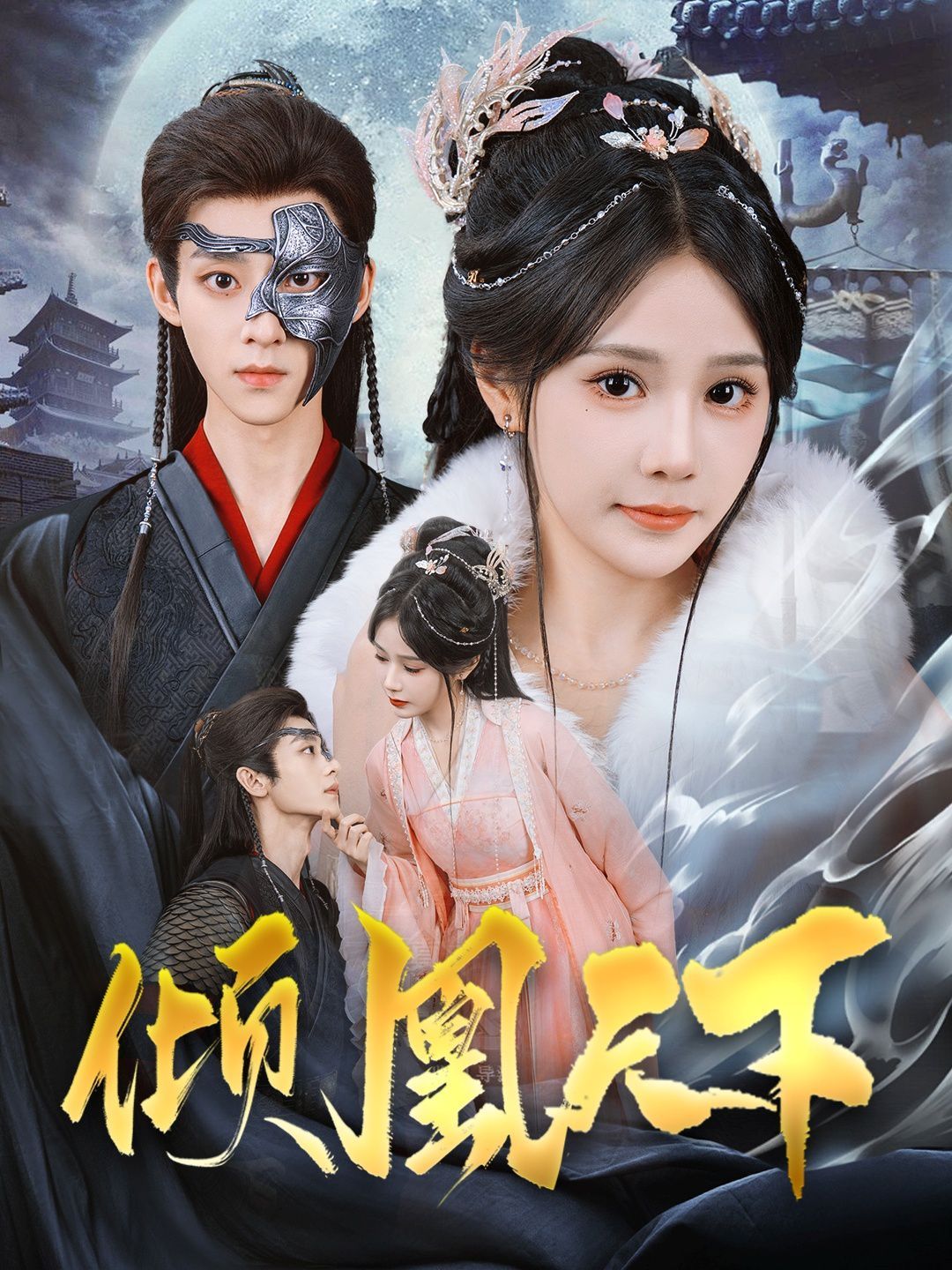 倾凰天下 第1-20集