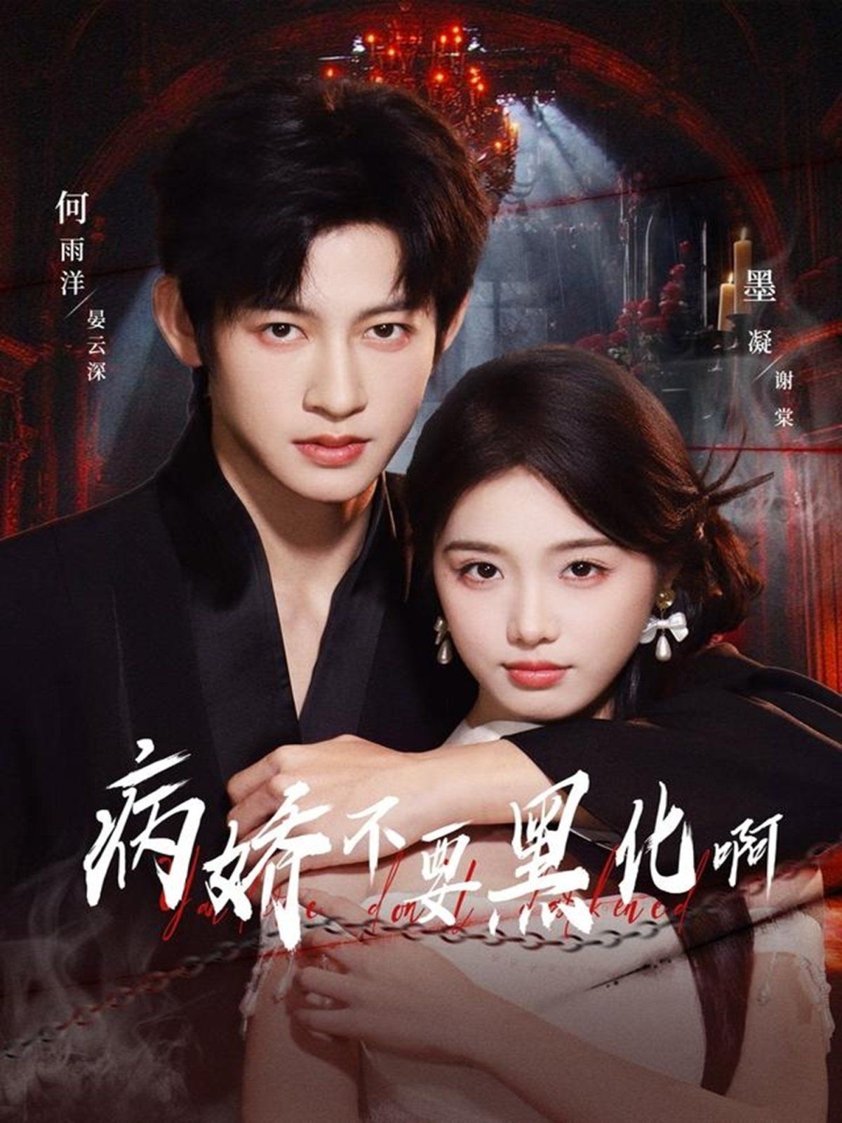 病娇不要黑化啊（恶毒女配她只想活命） 全集完结(大结局)