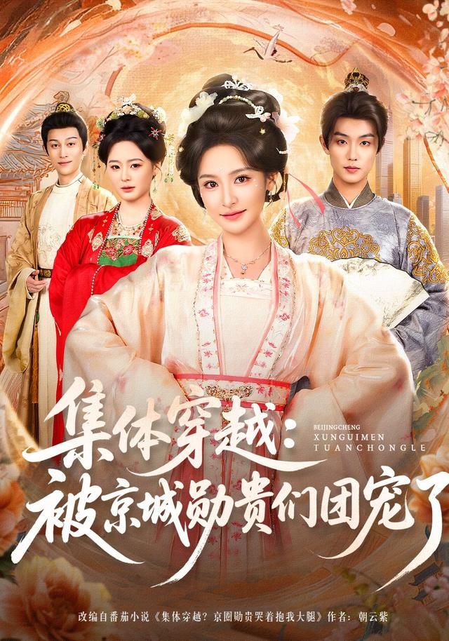 集体穿越被京城勋贵们团宠了 全集完结(大结局)