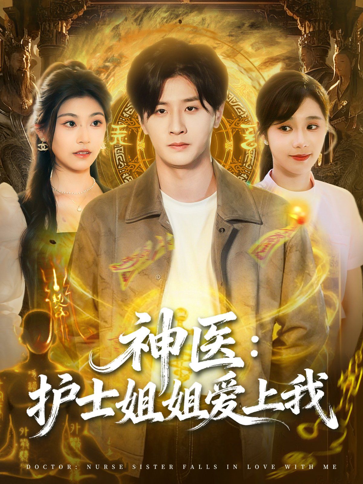 神医护士姐姐爱上我 全集完结(大结局)