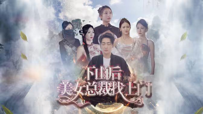 下山后美女总裁找上门 第1-20集
