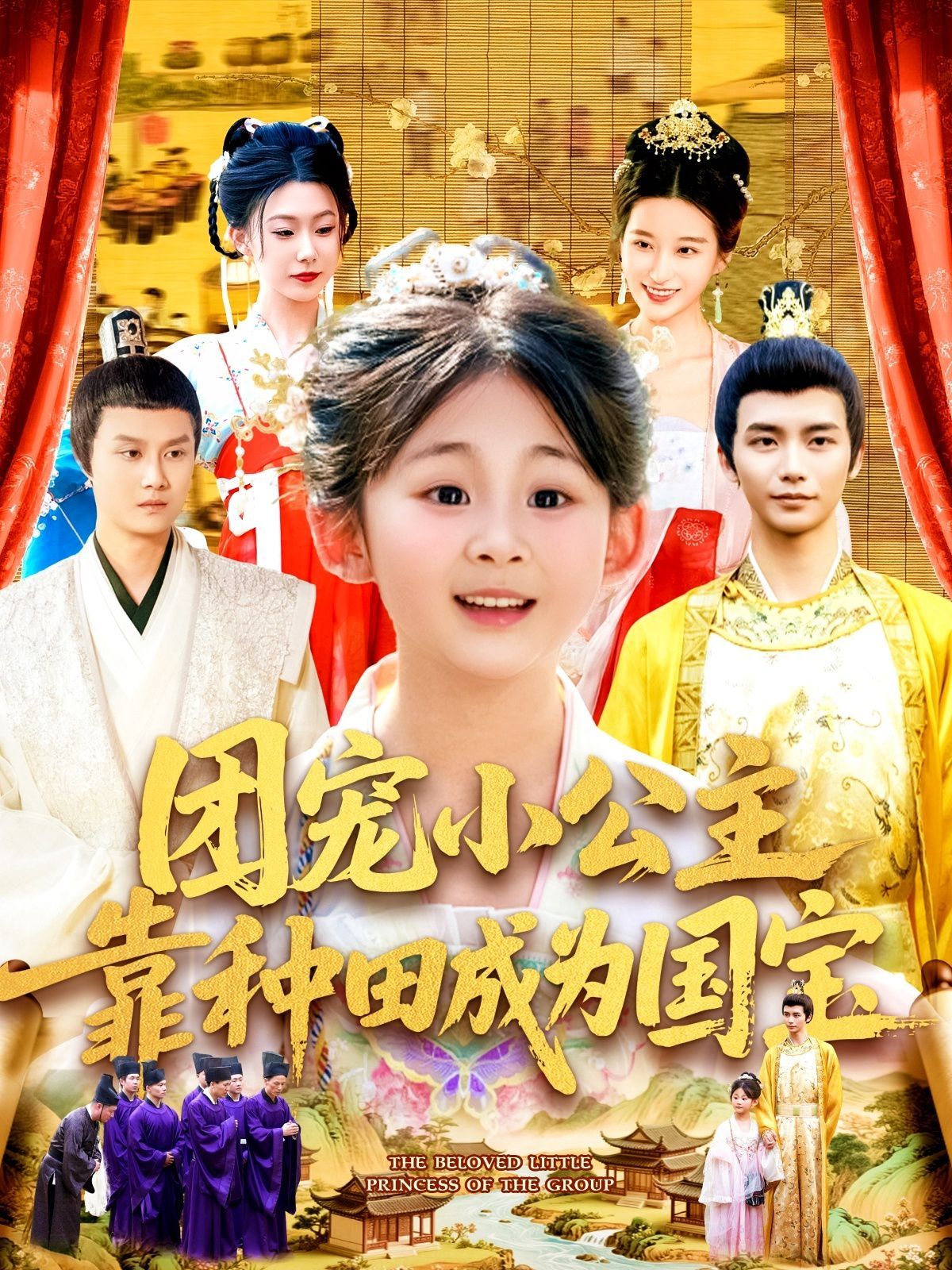 团宠小公主靠种田成为国宝 全集完结(大结局)