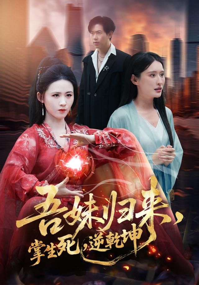 吾妹归来，掌生死，逆乾坤 全集完结(大结局)