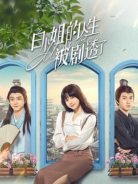 白小姐的人生被剧透了 第1集