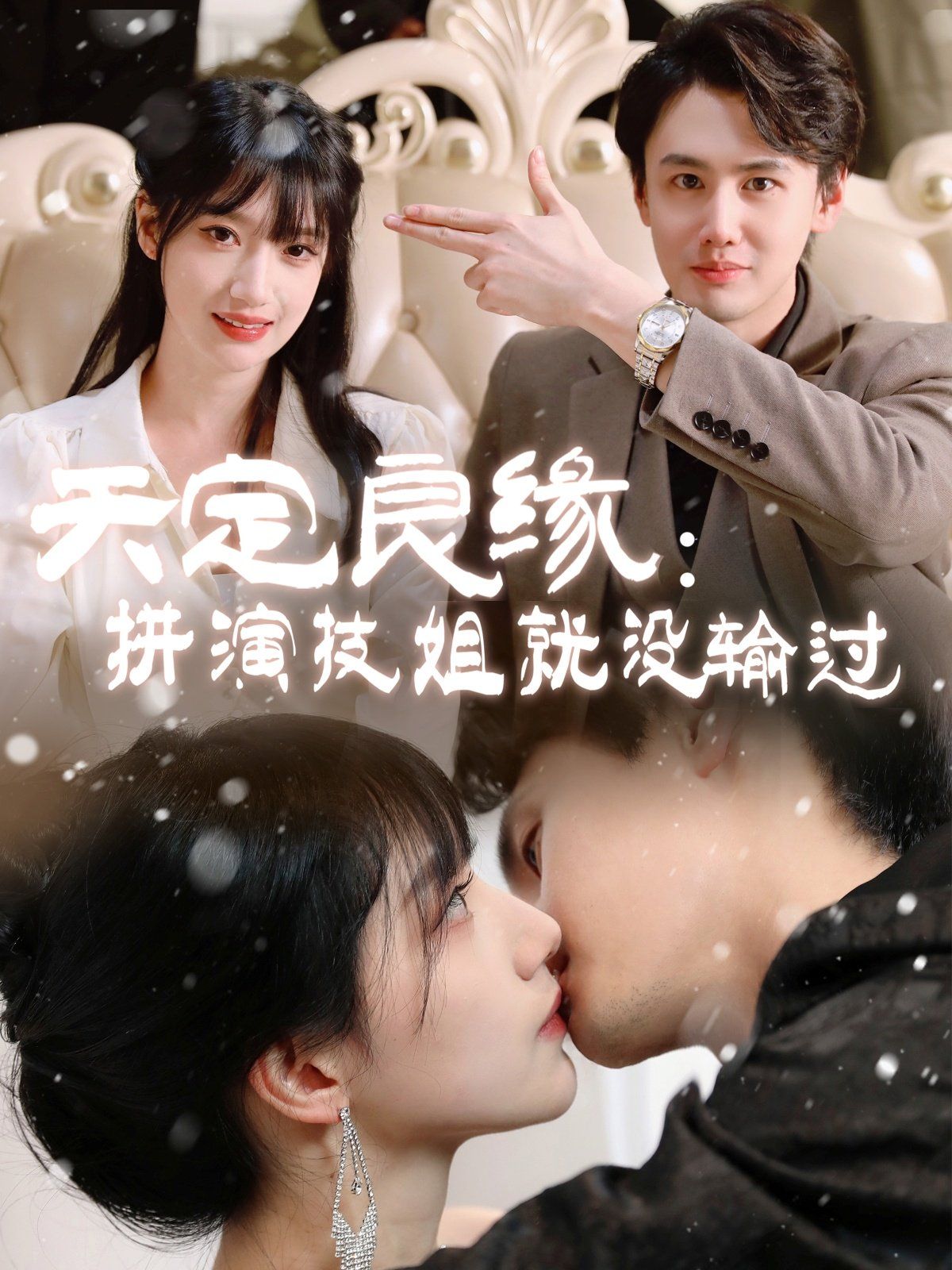 天定良缘拼演技姐就没输过 第1-20集