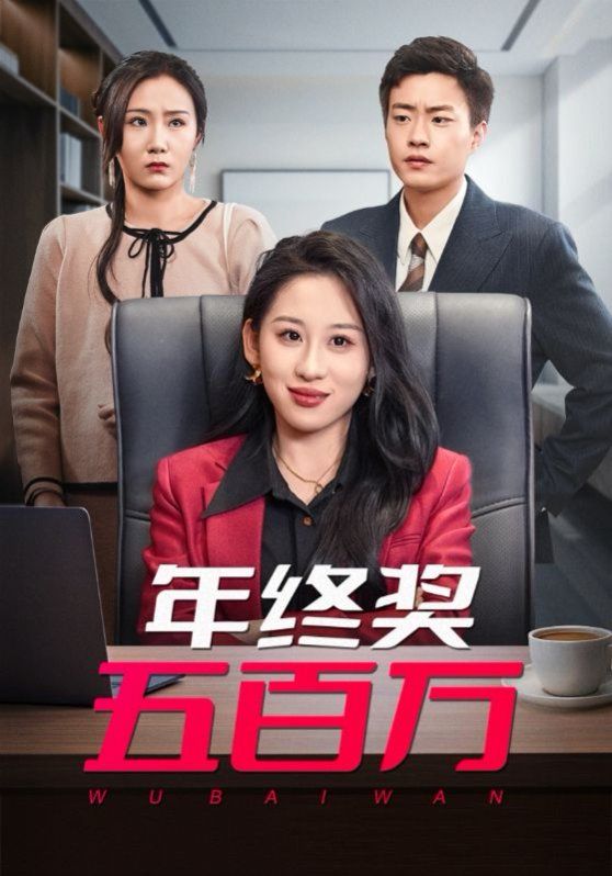 年终奖五百万 第07集