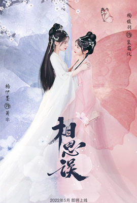相思误 第01集