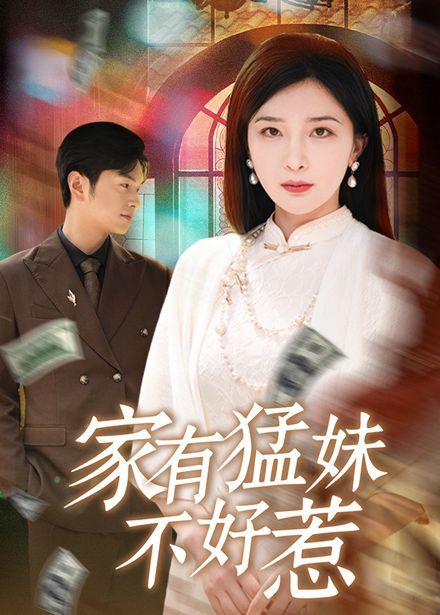 家有猛妹不好惹 全集完结(大结局)