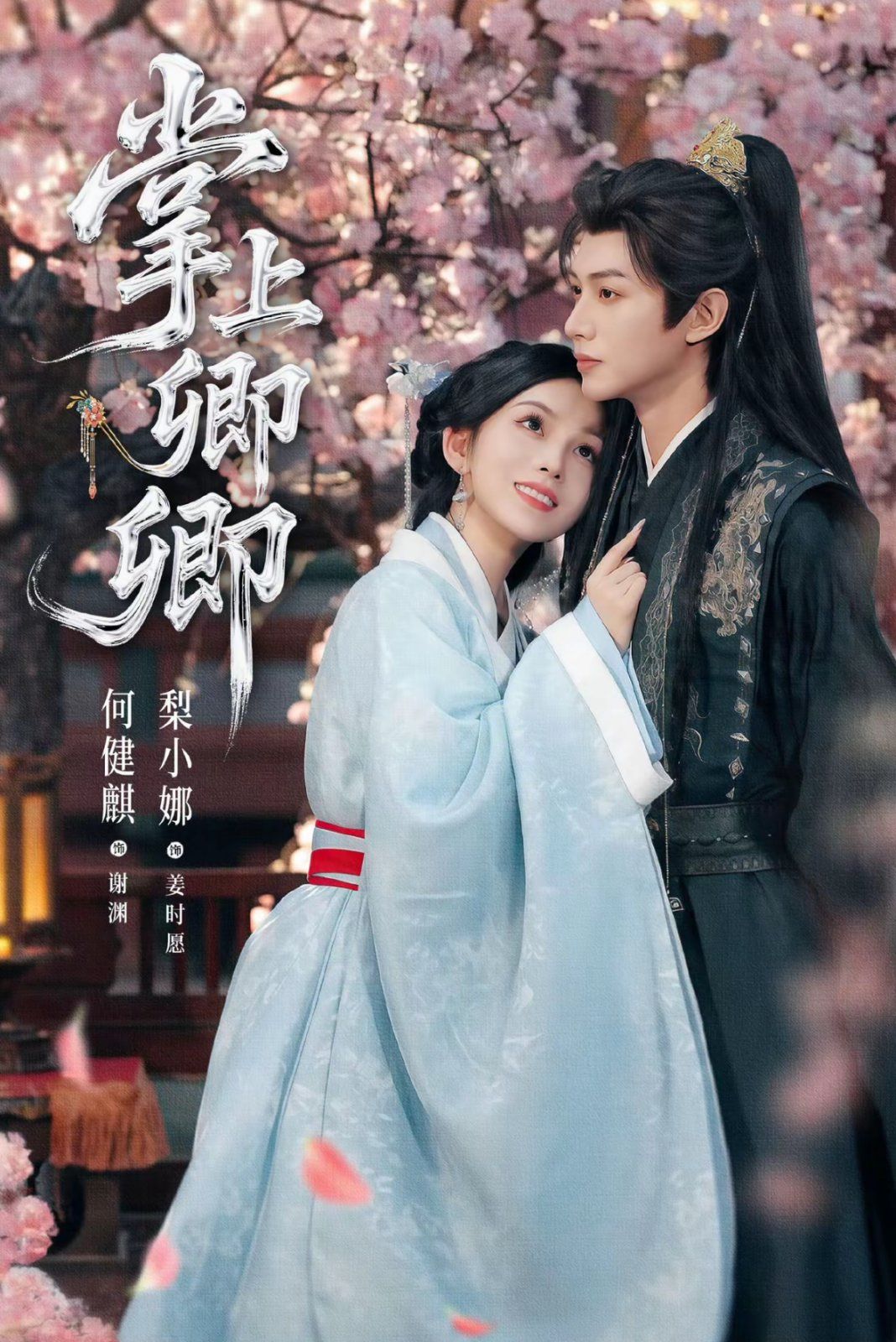 掌上卿卿 全集完结(大结局)