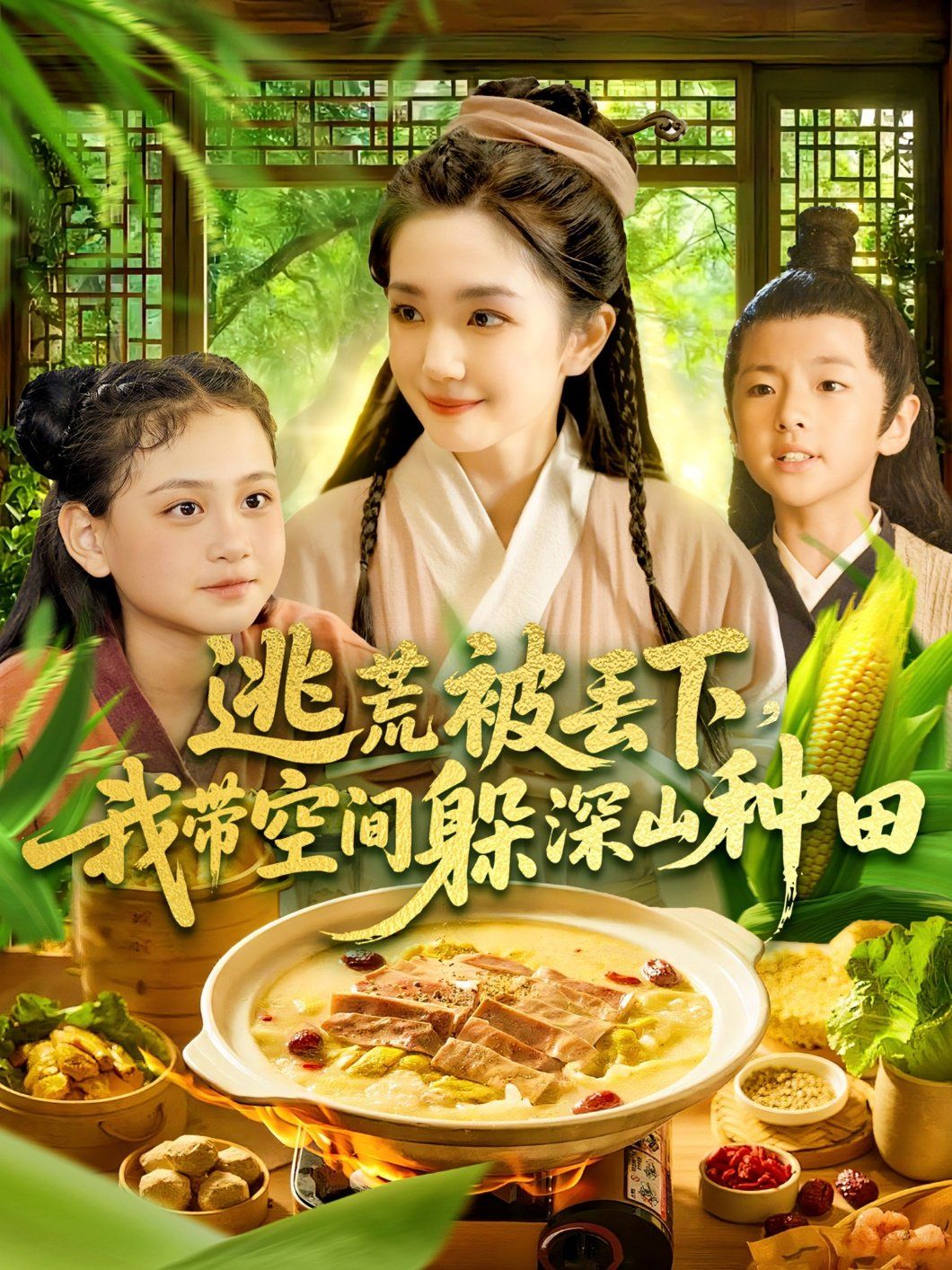 逃荒被丢下我带空间躲深山种田 全集完结(大结局)