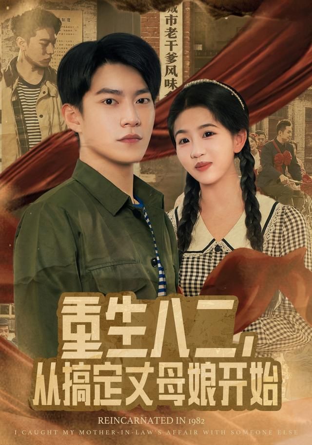 重生八二，从搞定丈母娘开始 全集完结(大结局)