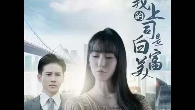 我的上司是白富美 第1-20集