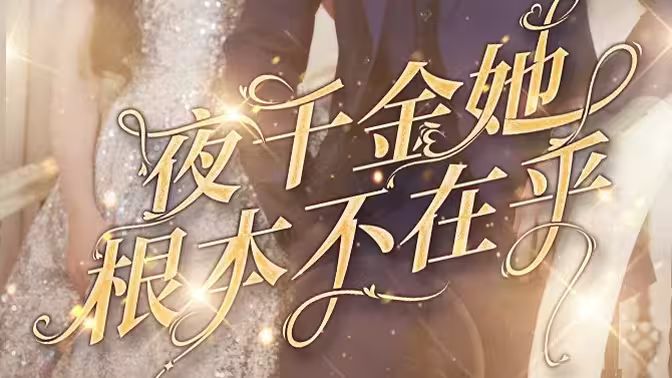 夜千金她根本不在乎 第1-20集