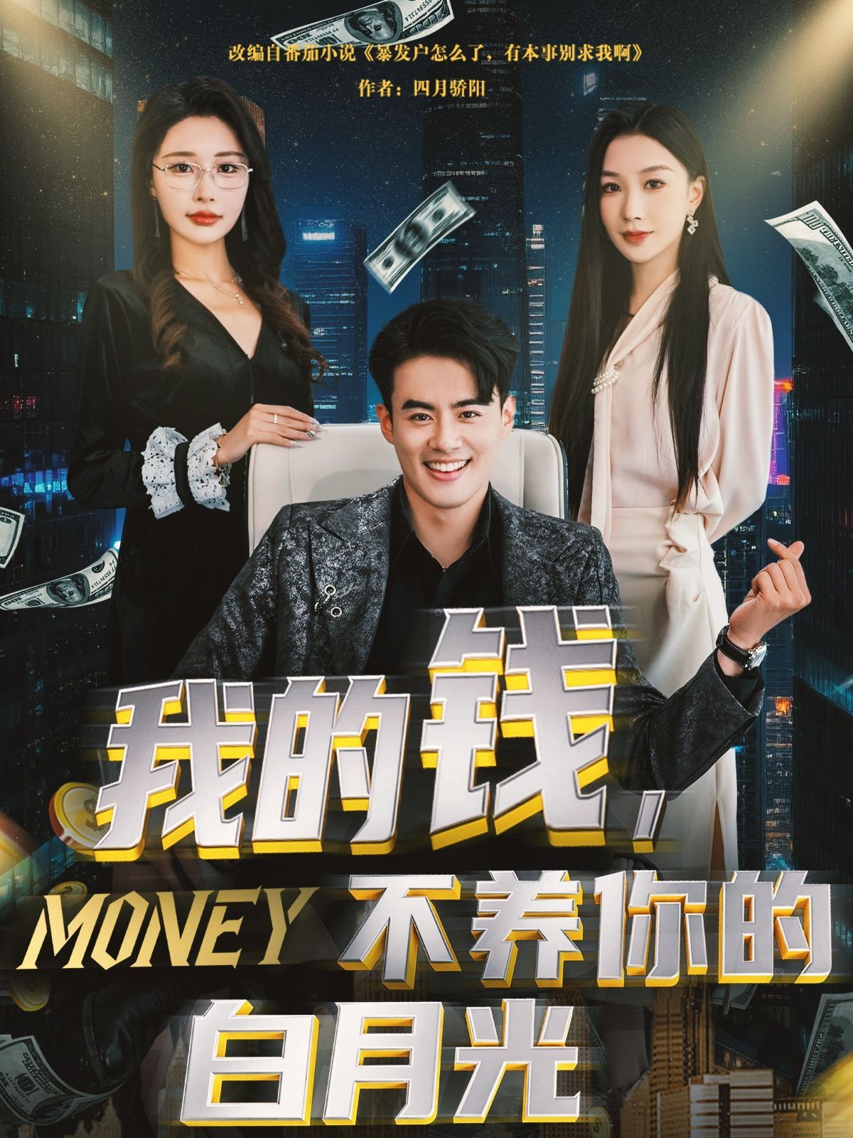 我的钱不养你的白月光 全集完结(大结局)