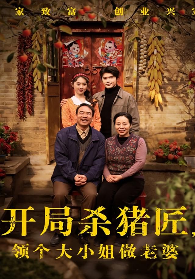 开局杀猪匠，领个大小姐做老婆 全集完结(大结局)