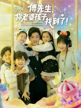 傅先生，你老婆孩子找到了 全集完结(大结局)