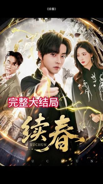 续春 全集完结(大结局)