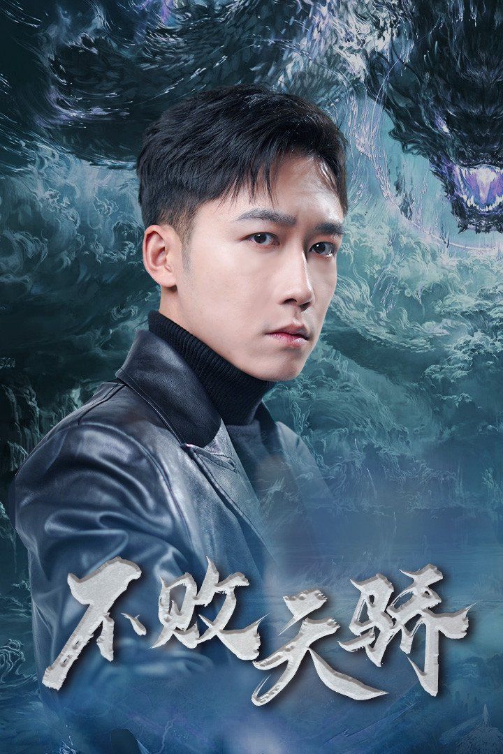 不败天骄 第75集