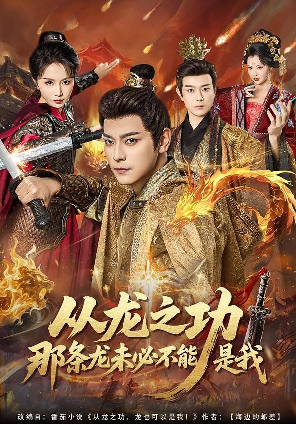 从龙之功那条龙未必不能是我 全集完结(大结局)