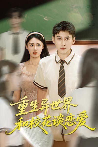 重生异世界和校花谈恋爱 第01集