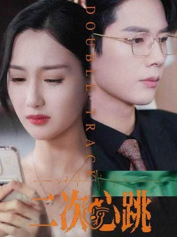 二次心跳 第02集