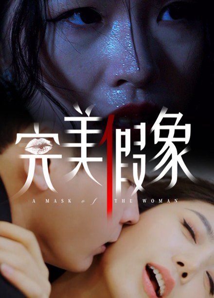 完美假象 全集完结(大结局)