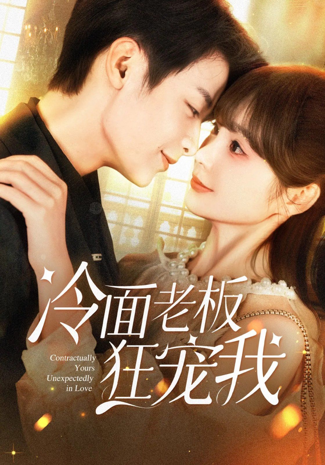 冷面老板狂宠我 第01集