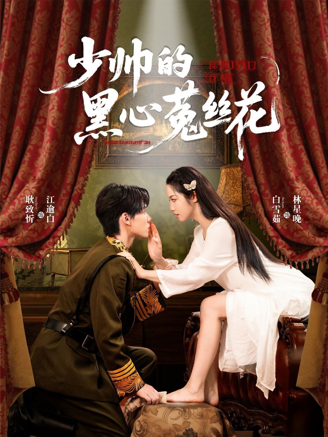 少帅的黑心菟丝花 第01集